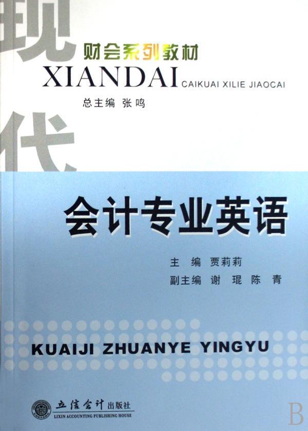 正版包邮 会计专业英语 贾莉莉 书店外语 书籍 畅想畅销书