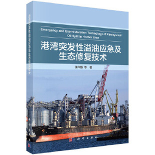 正版包邮 港湾突发性溢油应急及生态修复技术 张华勤 科学出版社 工业技术 自然环境科学 环境污染及其书籍 9787030616791 xj