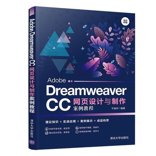 正版包邮 Adobe Dreamweaver CC网页设计与制作案例教程  于瑞玲 书店 计算机与网络 书籍 畅想畅销书