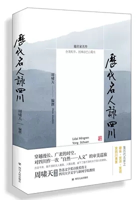 正版包邮历代名人咏四川周啸天集历代名家之歌咏赏诗赏词赏四川美景辑录历代歌咏四川的诗词联语四百九十余首新华文轩