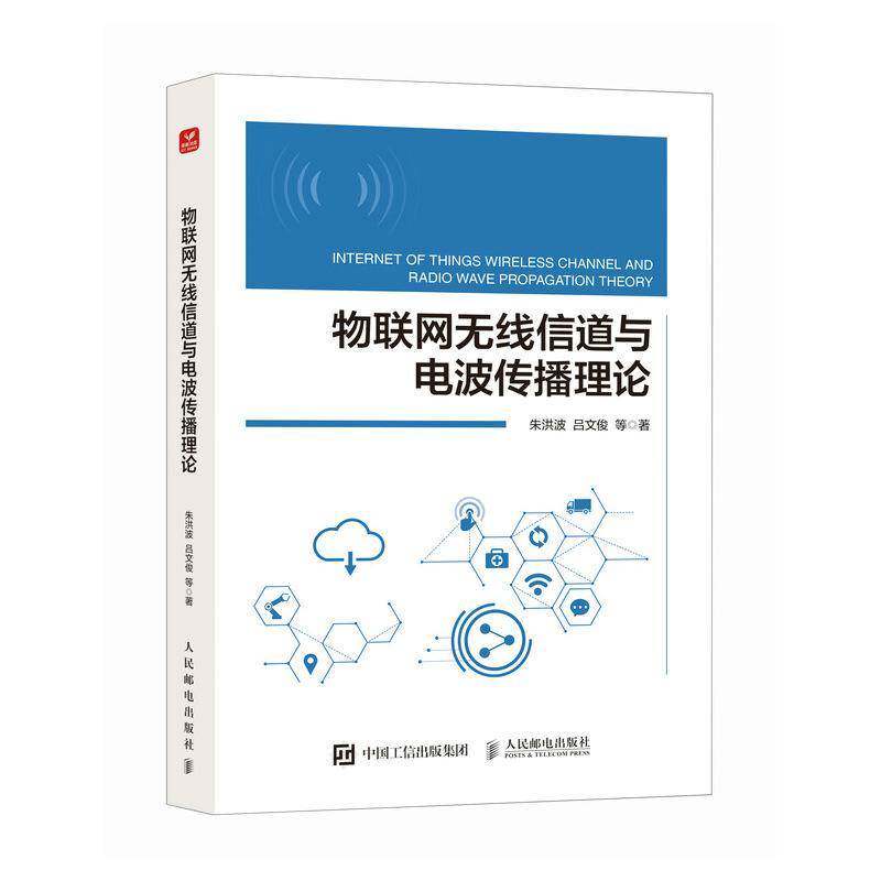 正版物联网无线信道与电波传播理论朱洪波吕文俊等书店工业技术书籍 畅想畅销书