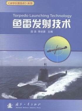 正版包邮 鱼雷发射技术 段浩 书店 水中兵器书籍 畅想畅销书