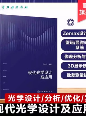 现代光学设计及应用 Zemax设计软件应用指南 现代光学设计原理与工程应用 成像系统优化技术手册 显微望远光学系统案例解析参考书