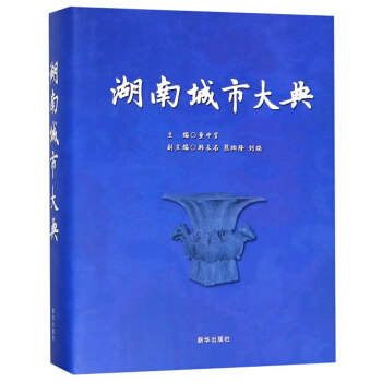 正版包邮 湖南城市大典 童中贤 新华出版社 物业管理书籍