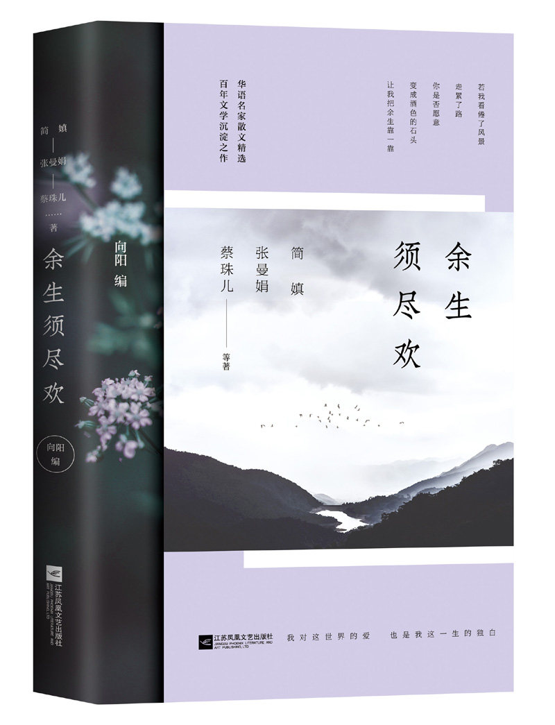 正版包邮 余生须尽欢 简媜 书店 中国现当代随笔书籍 畅想畅销书