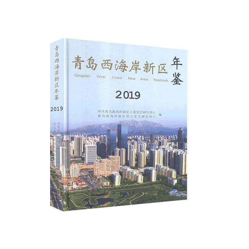 正版包邮 青岛西海岸新区年鉴.2019书店辞典与工具书书籍 畅想畅销书