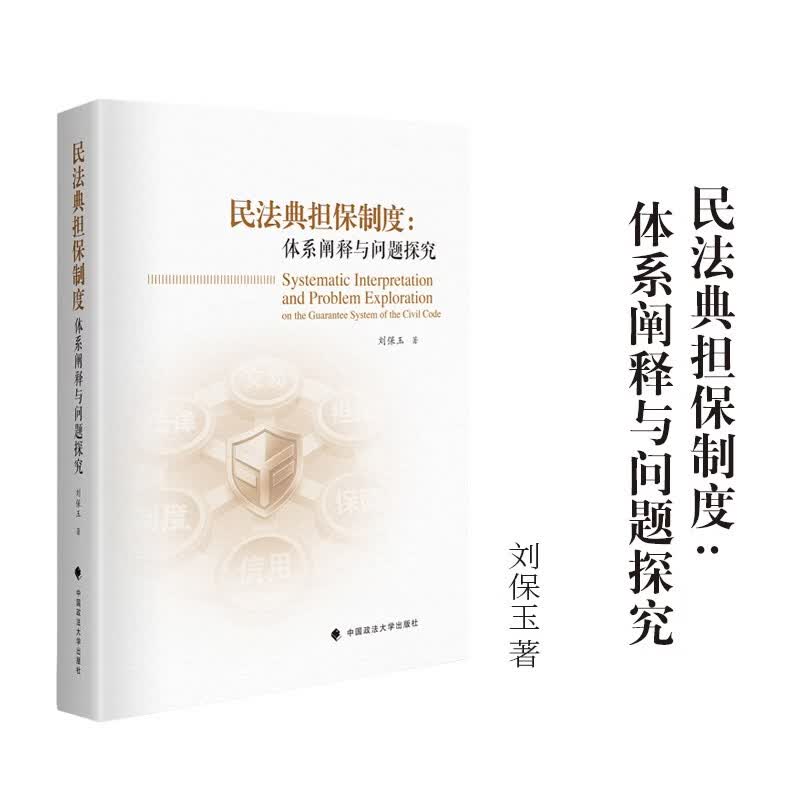 民法典担保制度：体系阐释与问题探究 刘保玉 著 9787576423693中国政法大学出版社