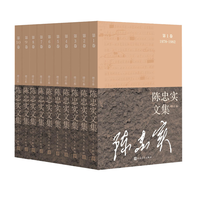正版 陈忠实文集 增订本 全10卷 陈忠实茅盾文学奖获得者初夏 四妹子 夭折作者 白鹿原 人民文学出版社 文学作品集 书籍