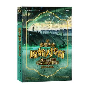 蛮荒大会 书籍 包邮 畅想畅销书 少儿 原始人传奇 书店 正版 琼·奥尔