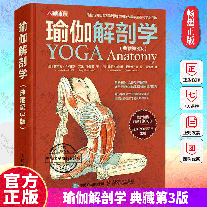 瑜伽解剖学 典藏版第3版人民邮电出版社 瑜伽体系身体练习原则的瑜伽学习指导 体育健身拉伸运动逻辑分析教程教材书籍正版畅想之星