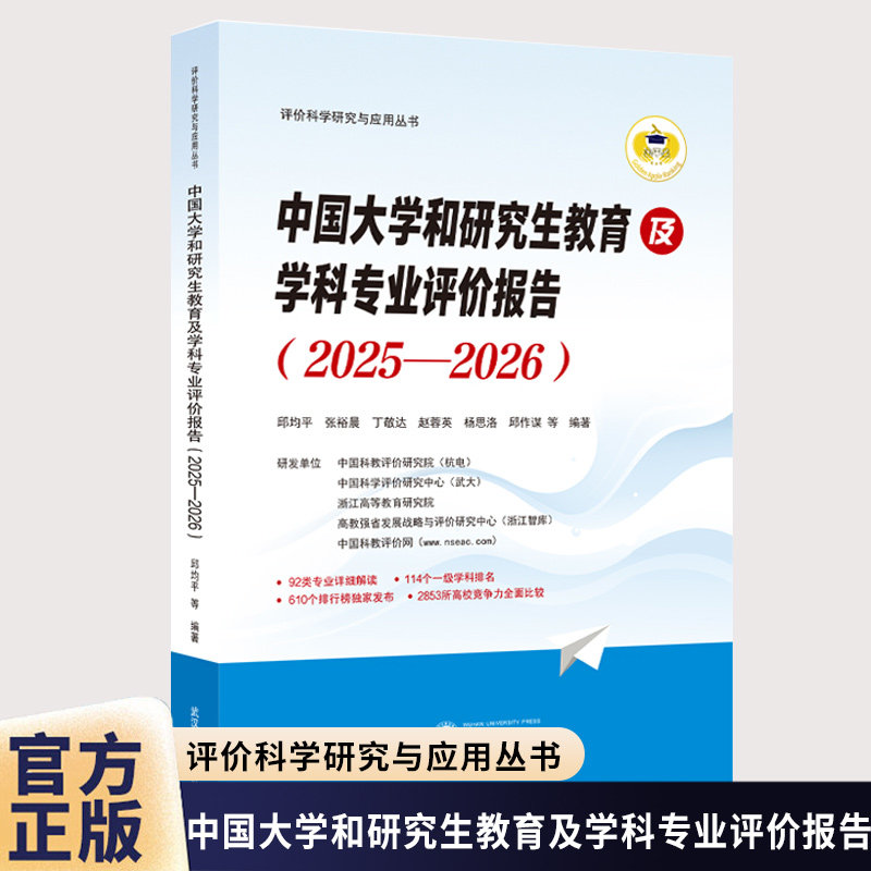 中国大学和研究生教育及学科专业评价报告(2025-2026) 邱均平92类专业详细解读114个一级学科排名610个排行榜2853所高校 武汉大学