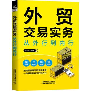 正版外贸交易实务从外行到内行邱云生书店经济书籍 畅想畅销书