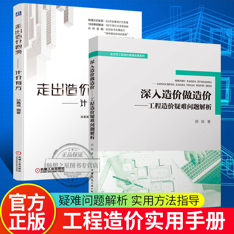2册 深入造价做造价 工程造价疑难问题解析+走出造价困境——计价有方 造价员思维重构清单审计点清单计价实战 18清单预解读造价