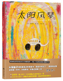 正版包邮 太阳风琴 荒井良二·绘 书店 精装图画书书籍 畅想畅销书