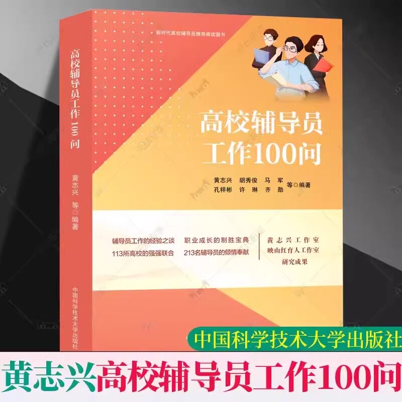 正版包邮 高校辅导员工作100问 黄志兴 胡秀俊 马军 孔祥彬 许琳 齐勋中国科学技术大学出版社9787312057052心理健康与咨询工作书