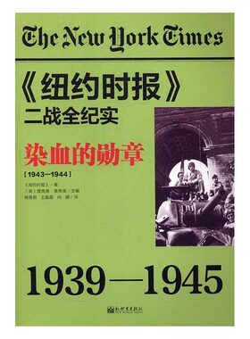 正版包邮 染血的勋章：1943-1944 《纽约时报》理查德奥弗里 书店 历史普及读物书籍 畅想畅销书