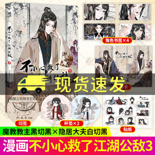 不小心救了江湖公敌 六木乔超人气国风原创漫画b站国漫连载人气漫画随书附赠角色书签插画卡明信片贴纸天闻角川 现货 正版