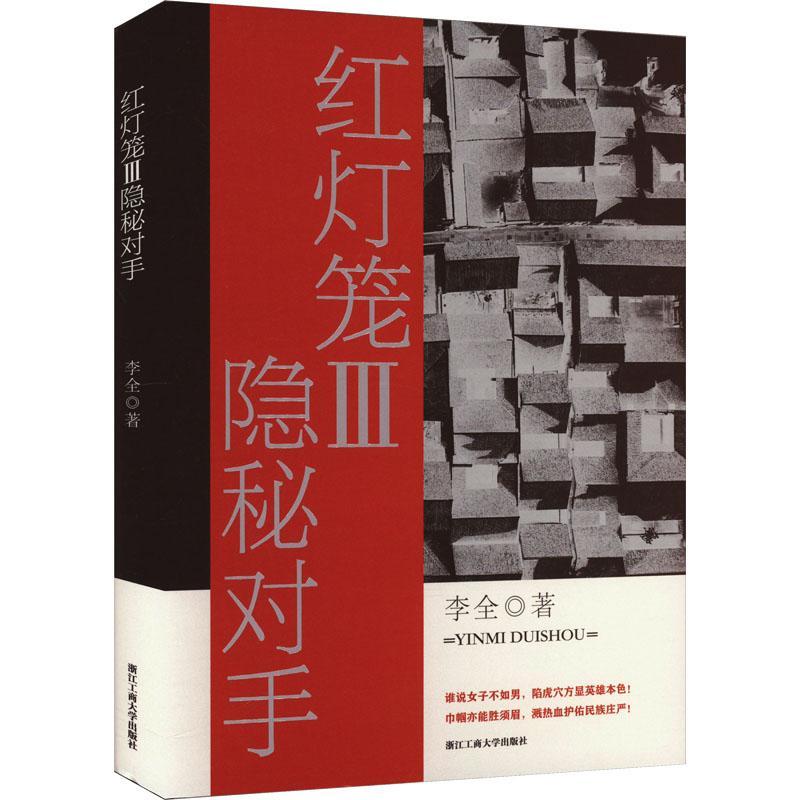 正版红灯笼(Ⅲ)-隐秘对手李全书店小说书籍 畅想畅销书