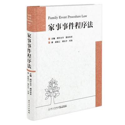 正版家事事件程序法梶村太市书店法律书籍 畅想畅销书