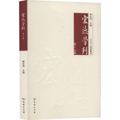 正版宏德学刊.第十五辑赖永海书店社会科学书籍 畅想畅销书