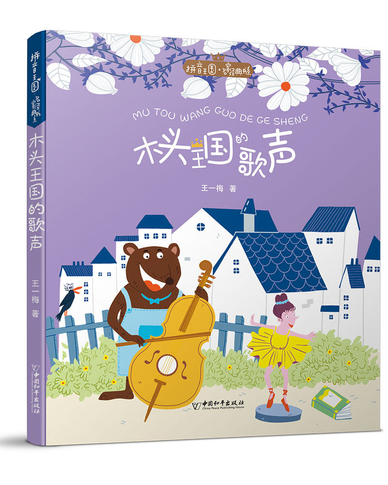 正版包邮 木头王国的歌声 王一梅 书店 童话故事书籍 畅想畅销书