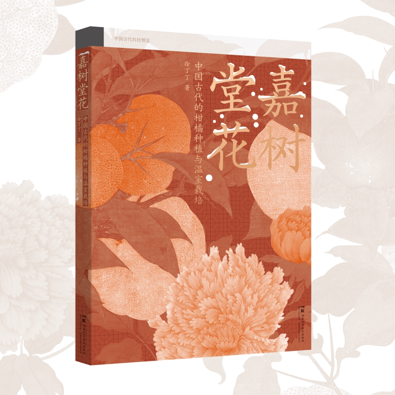 中国古代科技博览:嘉树堂花:中国古代柑橘种植与温室栽培技术 徐丁丁 秋冬必读 古人的“黑科技” 从一颗柑橘的千年芬芳 书籍