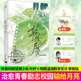 输给月亮 浛以著 外柔内刚坚韧少女×明朗温润数学天才都市言情小说实体书 现代青春校园青春文学救赎治愈励志现言畅销书籍 正版