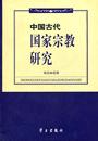 书店哲学 畅想畅销书 中国古代国家宗教研究 正版 邹昌林 书籍 包邮 宗教