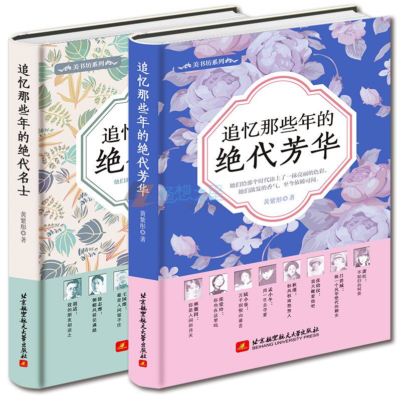正版包邮  追忆那些年的绝代名士+绝代芳华 2册 张爱玲作品全集林徽因集民国才女作品 现当代文学经典作品 人物传记小说文集