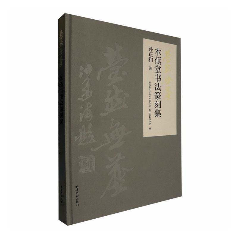 莹然无尘:木蕉堂书法篆刻集孙正和艺术书籍