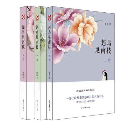 正版包邮 越鸟巢南枝 全3册 路尚 时尚都市 型男靓女 爱恨情仇 商战风云小说 都市情感题材的长篇小说 励志爱情故事