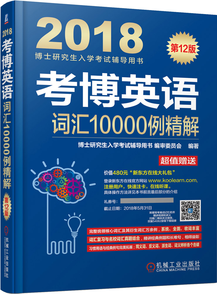 正版包邮 考博英语词汇10000例精解：2018 博士研究生入学考试辅导用书委员会 书店 博士研究生入学考试书籍 畅想畅销书