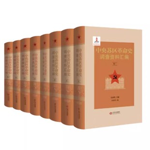 正版包邮 中央苏区革命史调查资料汇编 全套8册 32开本 中央苏区革命历史研究记录整理文献资料 江西人民出版社 9787210136729