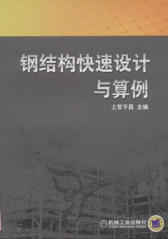 正版包邮钢结构快速设计与算例 上官子昌 建筑施工与监理 建筑结构与主体工程 机械工业出版社