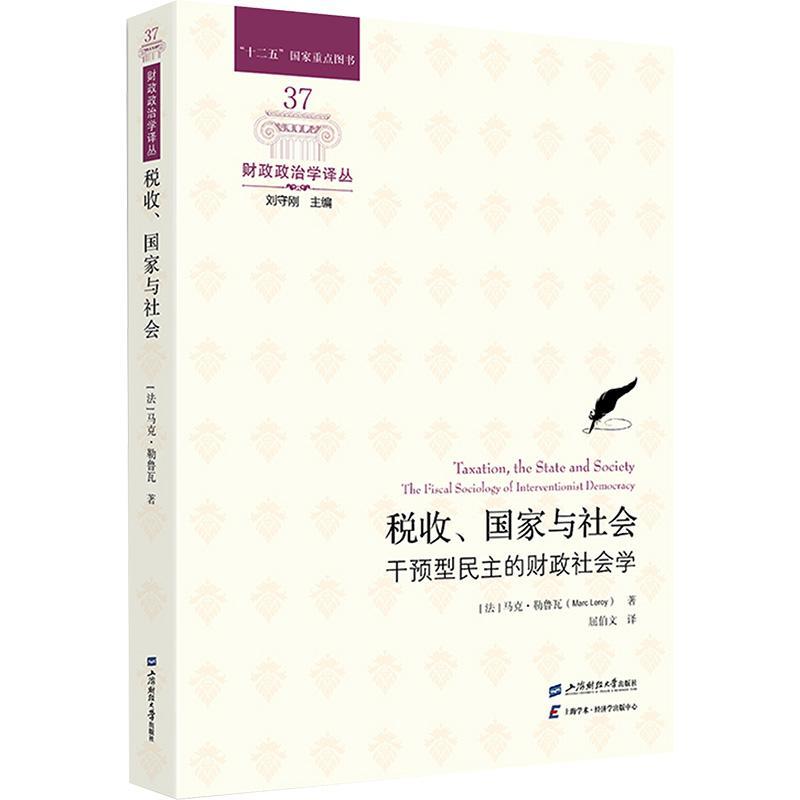 正版税收 国家与社会 干预型民主的财政社会学 马克 勒鲁瓦书店 经济书籍 畅想畅销书