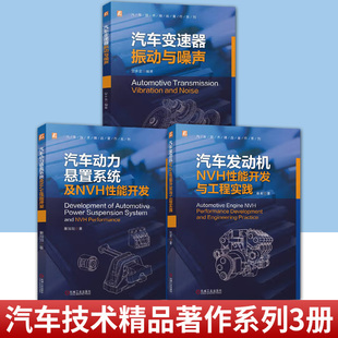 任选】汽车技术精品著作系列 汽车发动机NVH性能开发与工程实践+汽车动力悬置系统及NVH性能开发+汽车变速器振动与噪声书籍