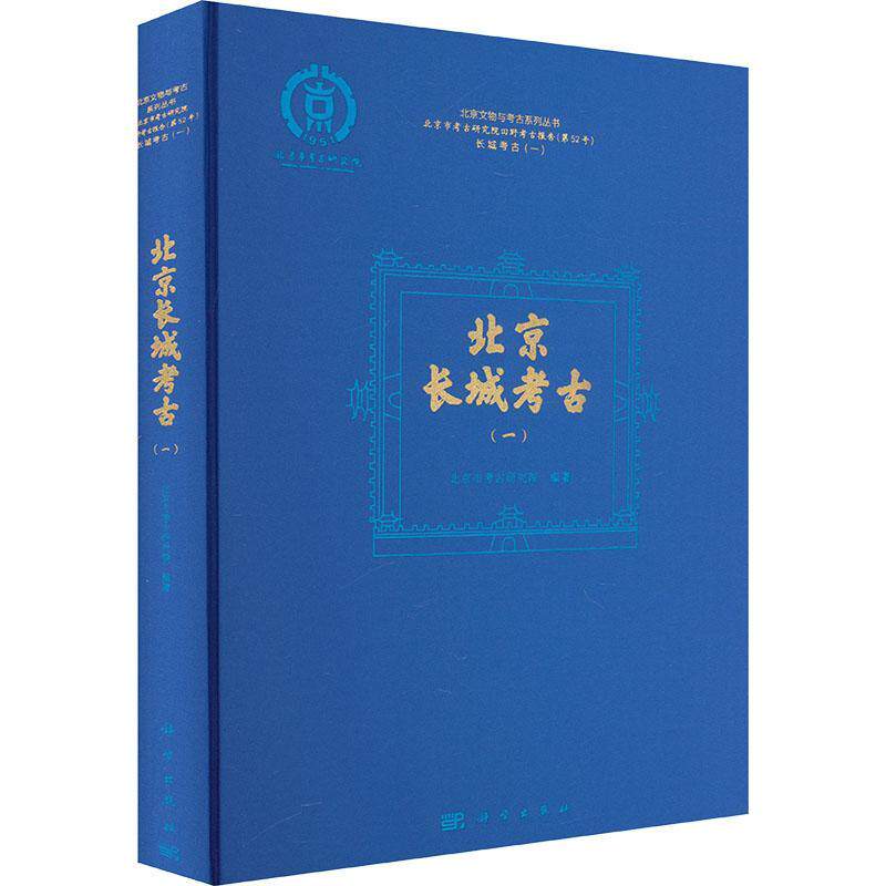 正版北京长城考古（一）北京市考古研究院书店历史书籍 畅想畅销书