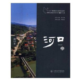 滇西边境县研究书系-河口县陶相伕旅游地图书籍