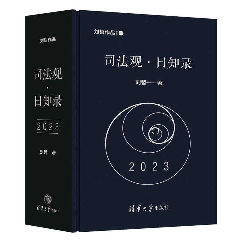 正版司法观·日知录：2023刘哲书店自然科学书籍 畅想畅销书