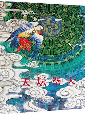 正版包邮 趣游京城系列-天坛祭天 [3-6岁] [Communing at the Temple of Heaven] 吴洋 书店旅游、地图 书籍 畅想畅销书