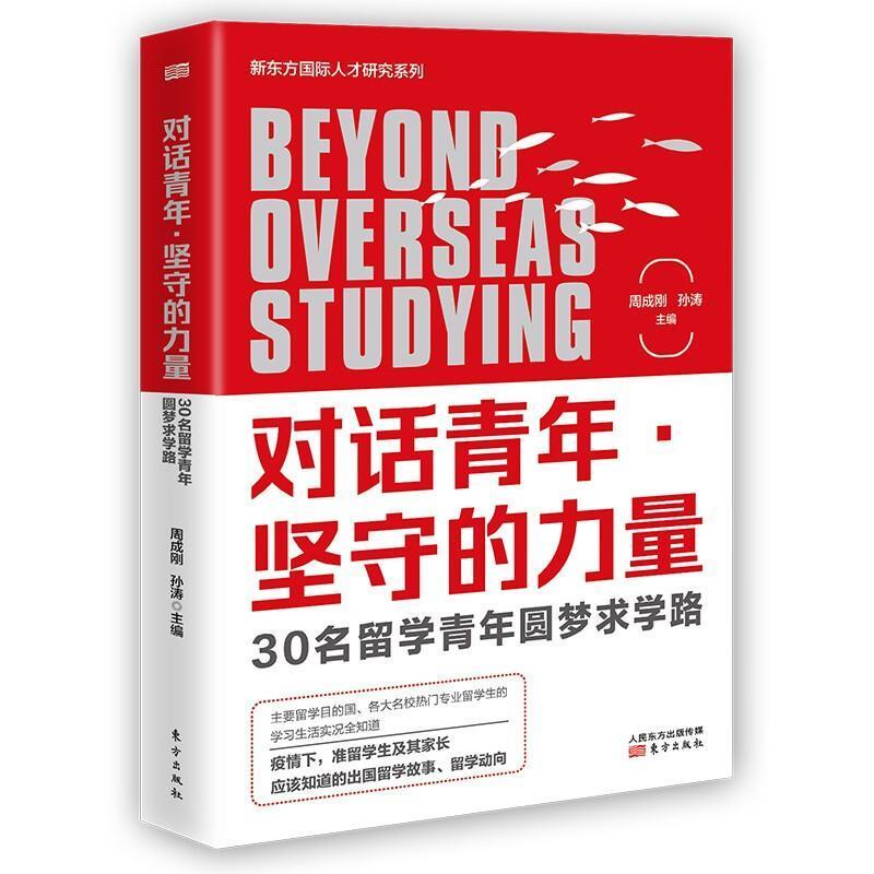 正版包邮 对话青年·坚守的力量:30名留学青年圆梦求学路周成刚书店传记书籍 畅想畅销书