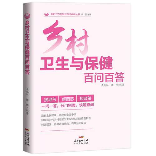 正版包邮 乡村卫生与保健百问百答吴兆红谭博书店医药、卫生书籍 畅想畅销书 - 封面