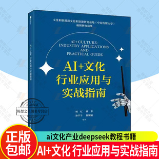 杨红 行业应用与实战指南 蒋多 孙芊芊 aigc应用教程人工智能ai写作ai绘图ai文化产业deepseek教程书籍 陈娴颖 文化
