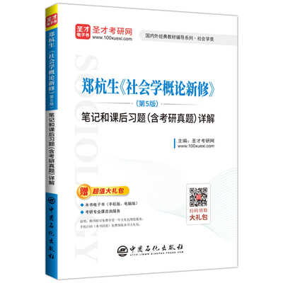 正版包邮 郑杭生《社会学概论新修》(第5版)笔记和课后习题(含考研真题)详解 圣才考研网 书店 两性关系书籍 畅想畅销书
