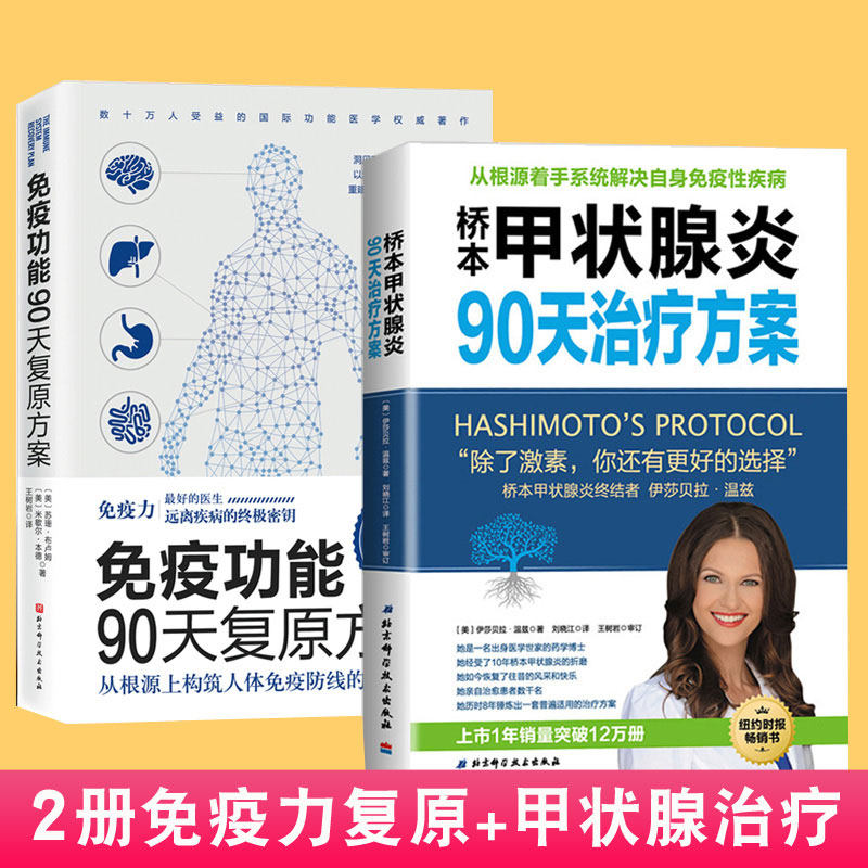 2册免疫功能90天复原方案+桥本甲状腺炎90天治疗方案提高免疫书籍 免疫优化方案 免疫功能远离疾病 免疫提升食疗食谱书籍_虎窝淘