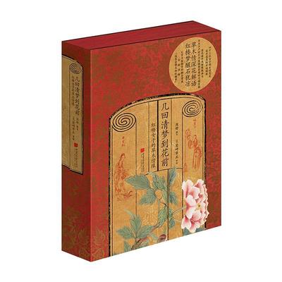正版包邮 几回清梦到花前：红楼女子的木情缘岩琦常正书店文学书籍 畅想畅销书