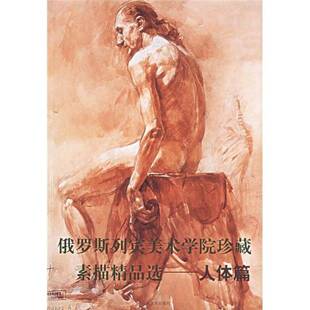 俄罗斯列宾美术学院珍藏素描 人体篇全山石艺术书籍