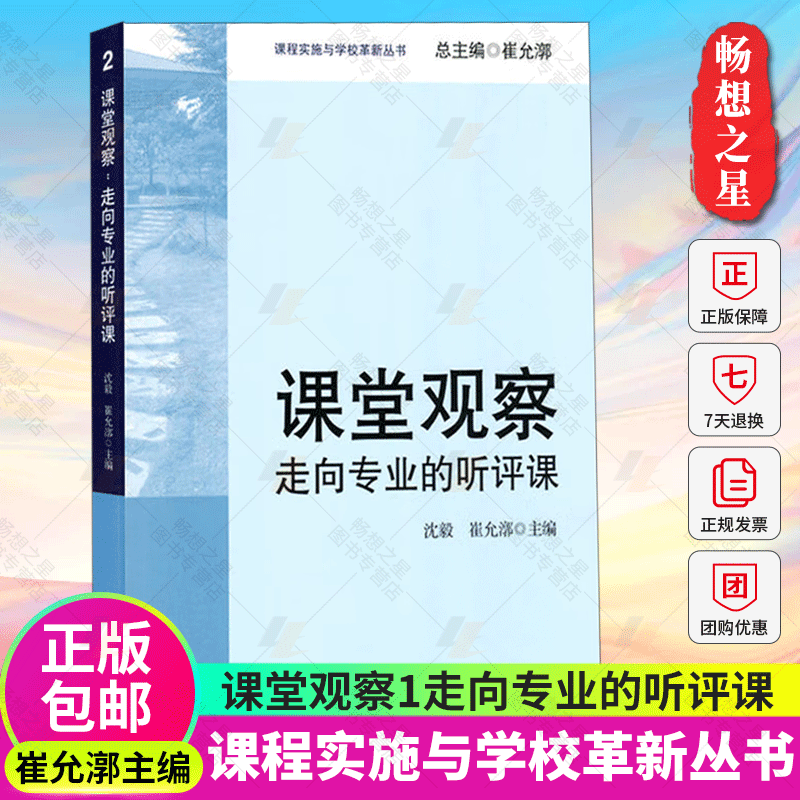 正版 课堂观察走向专业的听评课 崔允漷 课程实施与学校革新 课堂管理 课例研究 教师专业能力发展 教师教学用书 教育类理论书