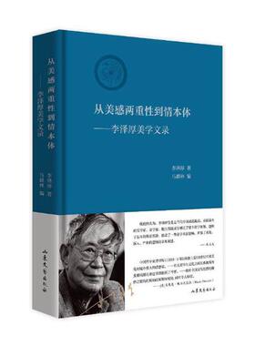 正版包邮 美学从美感两重性到情本体  李泽厚马群林 书店 美学书籍 畅想畅销书