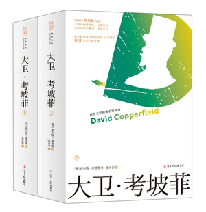 “文学经典名译文库”（有声导读版）：大卫.考坡菲(上下) 查尔斯狄更斯 张谷若 辽宁出版社 名家全译无删减版本 名著